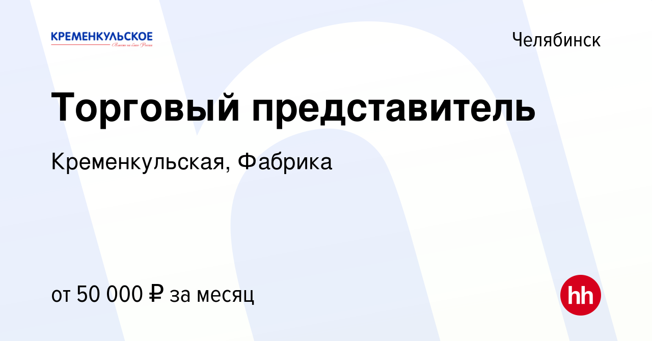 Вакансия Торговый представитель в Челябинске, работа в компании  Кременкульская, Фабрика