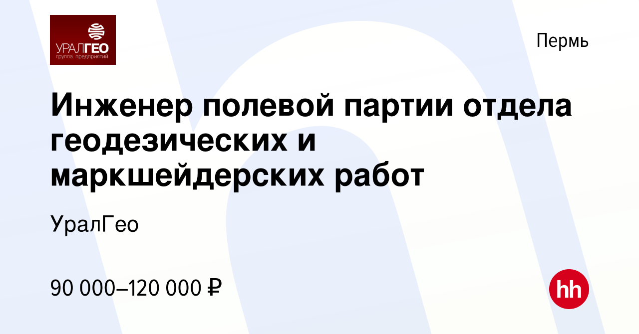 Вакансия Инженер полевой партии отдела геодезических и маркшейдерских работ  в Перми, работа в компании УралГео (вакансия в архиве c 21 ноября 2023)