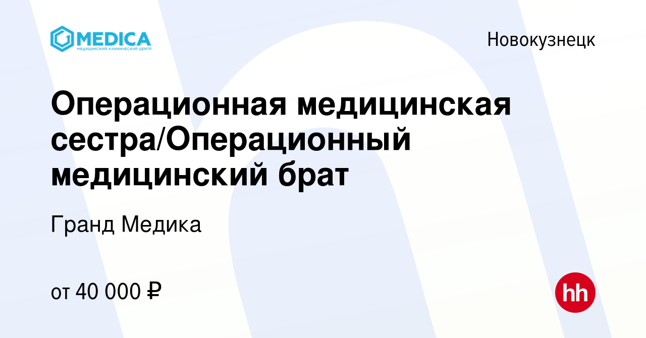 Вакансия Операционная медицинская сестра/Операционный медицинский брат в  Новокузнецке, работа в компании Гранд Медика (вакансия в архиве c 25  августа 2023)