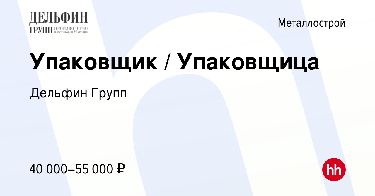 Вакансия Упаковщик / Упаковщица в Металлострое, работа в компании Дельфин  Групп (вакансия в архиве c 18 марта 2023)