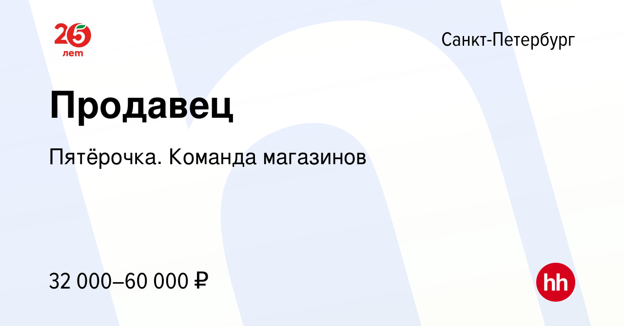 Вакансия Продавец в Санкт-Петербурге, работа в компании Пятёрочка. Команда  магазинов (вакансия в архиве c 22 апреля 2023)