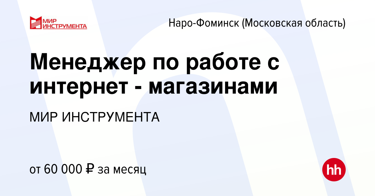 Вакансия Менеджер по работе с интернет - магазинами в Наро-Фоминске, работа  в компании МИР ИНСТРУМЕНТА (вакансия в архиве c 17 марта 2023)