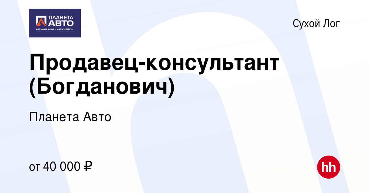 Вакансия Продавец-консультант (Богданович) в Сухом Логе, работа в компании  Планета Авто (вакансия в архиве c 1 марта 2023)