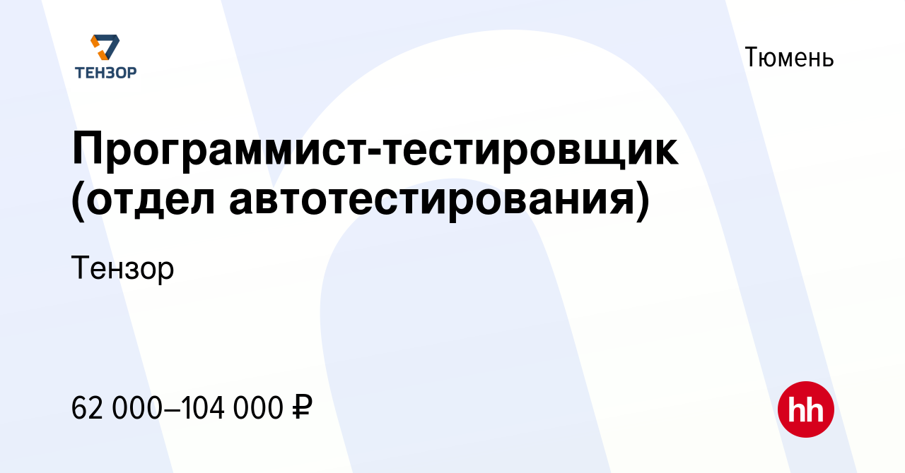 Вакансия Программист-тестировщик (отдел автотестирования) в Тюмени, работа  в компании Тензор