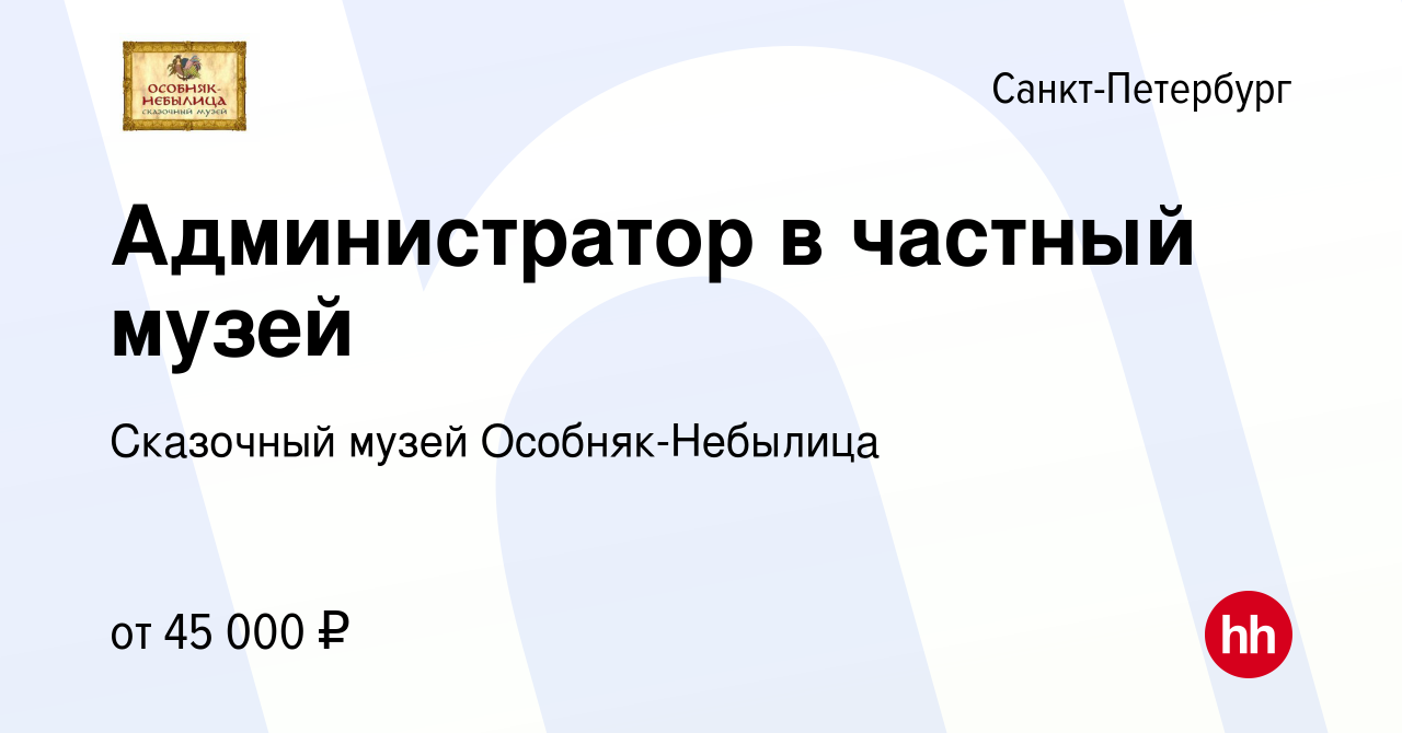 Вакансия Администратор в частный музей в Санкт-Петербурге, работа в  компании Сказочный музей Особняк-Небылица (вакансия в архиве c 8 апреля  2023)