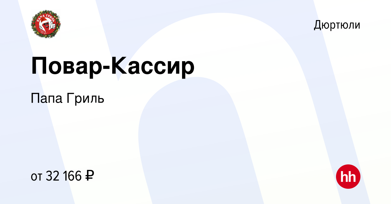 Вакансия Повар-Кассир в Дюртюли, работа в компании Папа Гриль (вакансия в  архиве c 17 сентября 2023)