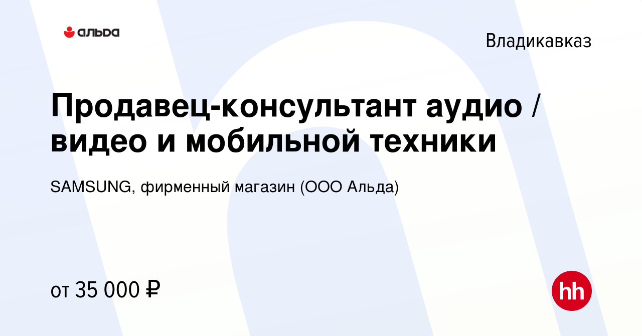 Вакансия Продавец-консультант аудио / видео и мобильной техники во  Владикавказе, работа в компании SAMSUNG, фирменный магазин (ООО Альда)  (вакансия в архиве c 18 марта 2023)