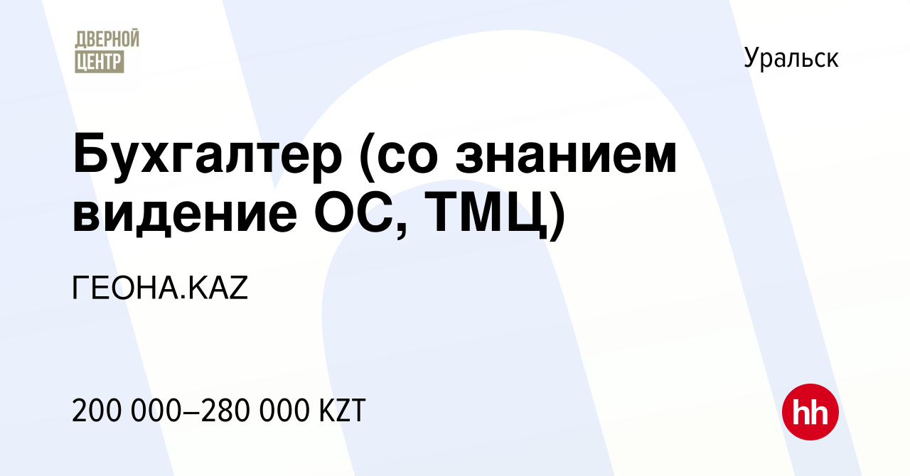 Вакансия Бухгалтер (со знанием видение ОС, ТМЦ) в Уральске, работа в  компании ГЕОНА.KAZ (вакансия в архиве c 5 апреля 2023)