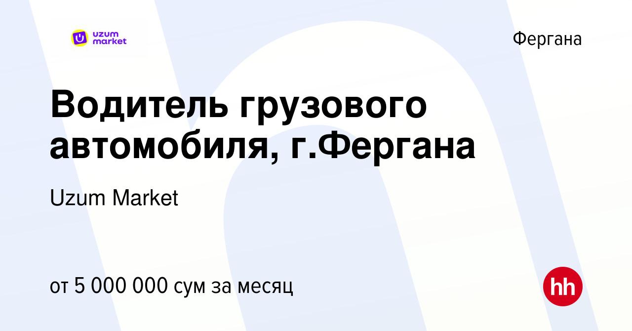 Вакансия Водитель грузового автомобиля, г.Фергана в Фергане, работа в  компании Uzum Market (вакансия в архиве c 18 марта 2023)