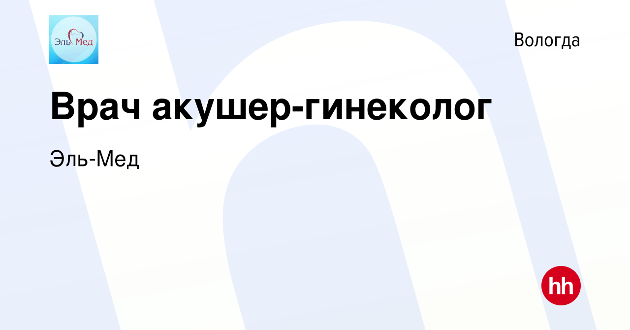 Вакансия Врач акушер-гинеколог в Вологде, работа в компании Эль-Мед  (вакансия в архиве c 18 мая 2023)