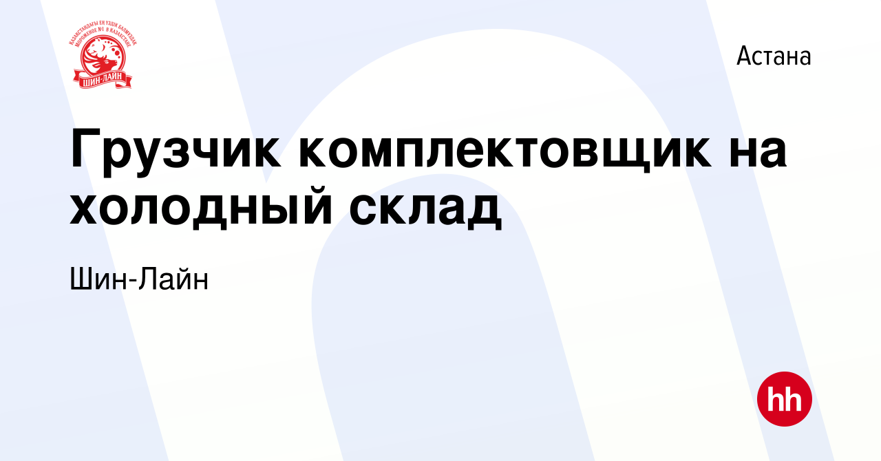 Вакансия Грузчик комплектовщик на холодный склад в Астане, работа в  компании Шин-Лайн (вакансия в архиве c 18 марта 2023)