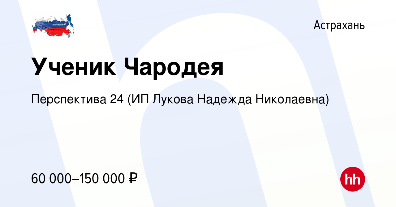 Вакансия Ученик Чародея в Астрахани, работа в компании Перспектива 24 (ИП  Лукова Надежда Николаевна) (вакансия в архиве c 27 мая 2023)