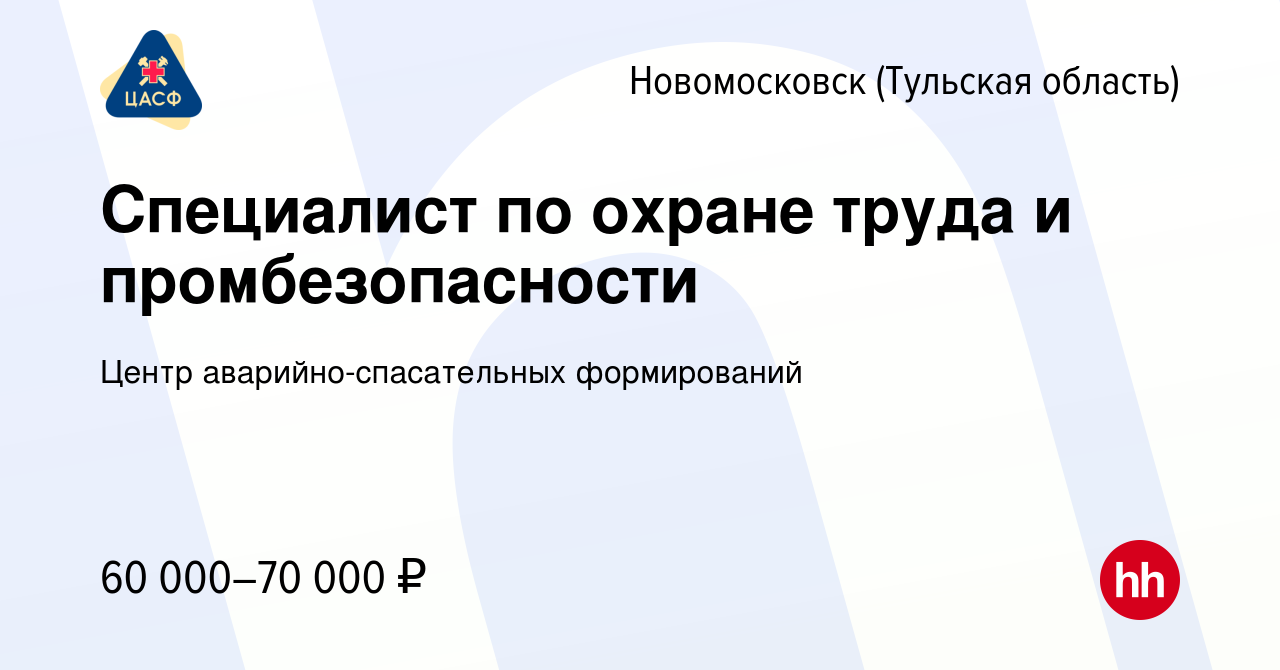 Вакансия Специалист по охране труда и промбезопасности в Новомосковске,  работа в компании Центр аварийно-спасательных формирований (вакансия в  архиве c 16 июля 2023)