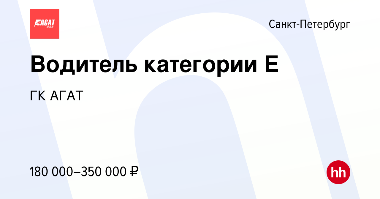 Вакансия Водитель категории Е в Санкт-Петербурге, работа в компании ГК АГАТ  (вакансия в архиве c 10 апреля 2024)