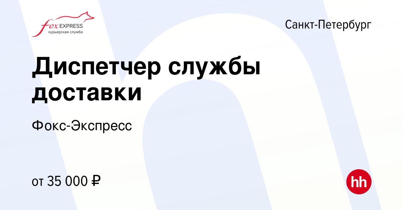 Вакансия Диспетчер службы доставки в Санкт-Петербурге, работа в компании  Фокс-Экспресс (вакансия в архиве c 8 мая 2013)