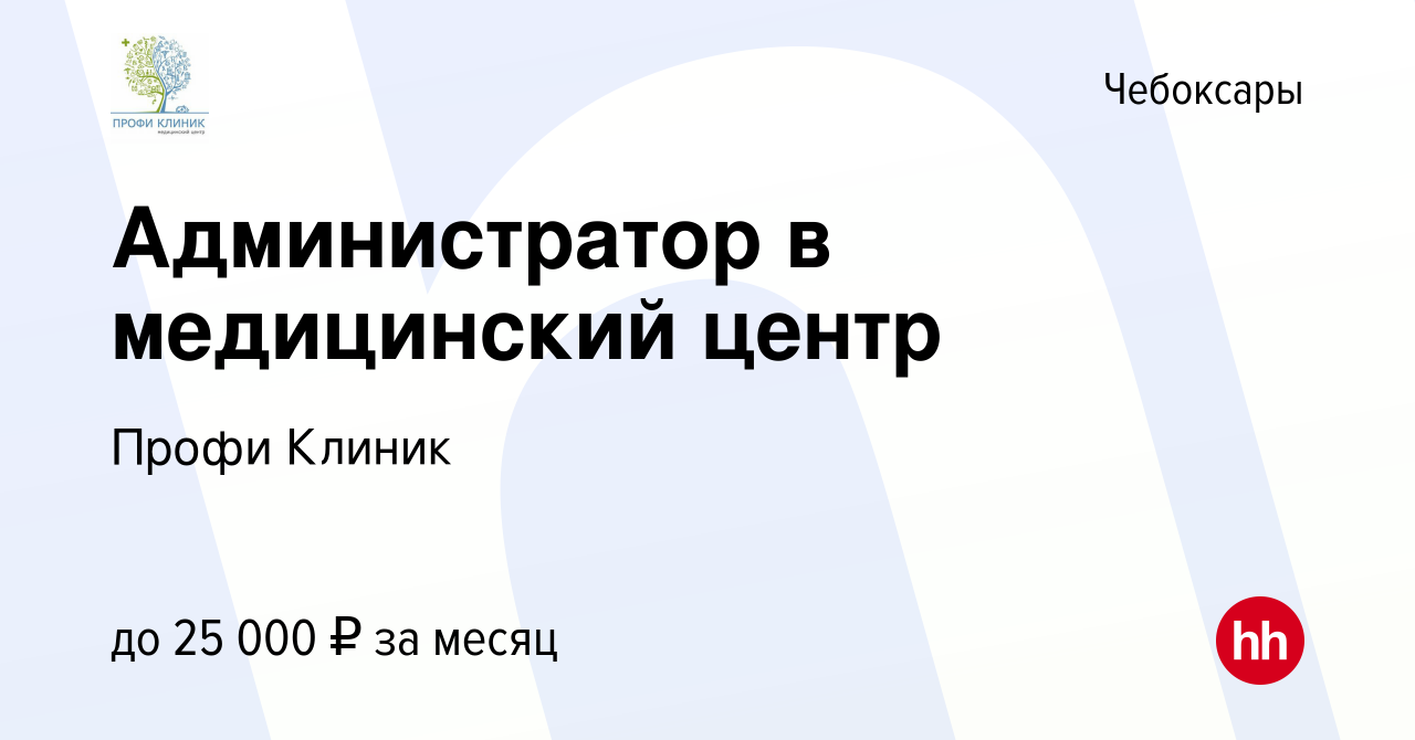 Вакансия Администратор в медицинский центр в Чебоксарах, работа в компании Профи  Клиник (вакансия в архиве c 18 марта 2023)