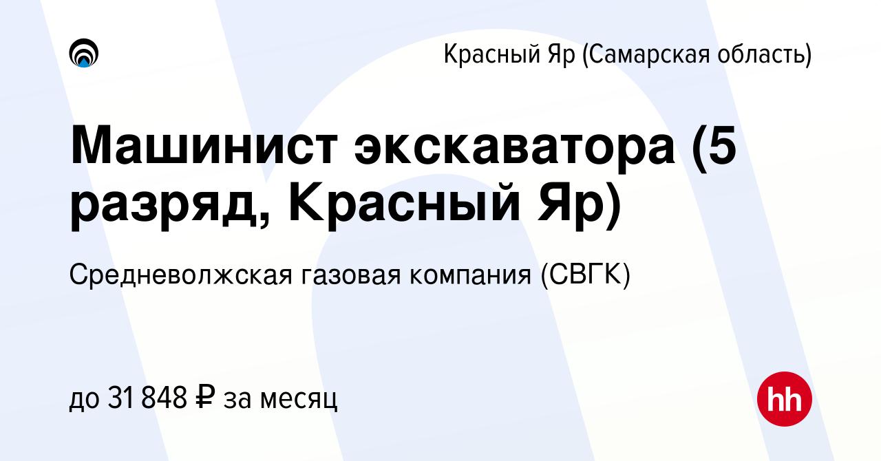 Вакансия Машинист экскаватора (5 разряд, Красный Яр) в Красном Яре (Самарской  области), работа в компании Средневолжская газовая компания (СВГК)  (вакансия в архиве c 27 февраля 2023)