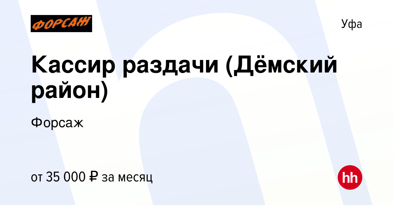 Вакансия Кассир раздачи (Дёмский район) в Уфе, работа в компании Форсаж  (вакансия в архиве c 23 мая 2023)