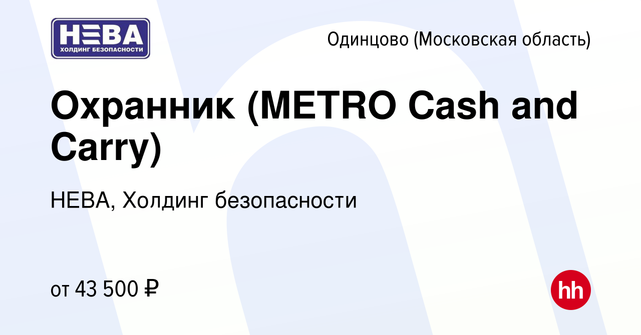 Вакансия Охранник (METRO Cash and Carry) в Одинцово, работа в компании  НЕВА, Холдинг безопасности (вакансия в архиве c 21 июля 2023)