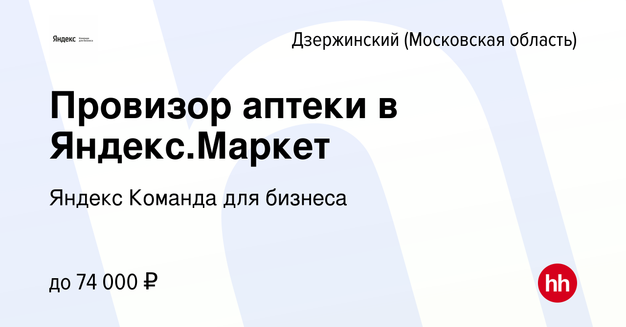 Вакансия Провизор аптеки в Яндекс.Маркет в Дзержинском, работа в компании  Яндекс Команда для бизнеса (вакансия в архиве c 18 марта 2023)