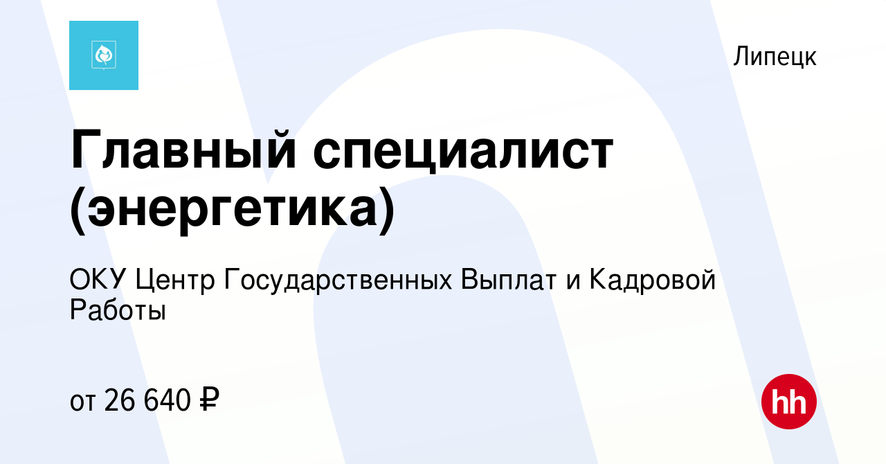 Вакансия Главный специалист (энергетика) в Липецке, работа в компании ОКУ  Центр Государственных Выплат и Кадровой Работы (вакансия в архиве c 18  марта 2023)