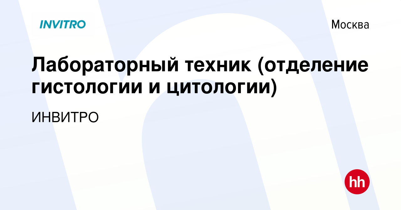 Вакансия Лабораторный техник (отделение гистологии и цитологии) в Москве,  работа в компании ИНВИТРО (вакансия в архиве c 1 сентября 2023)