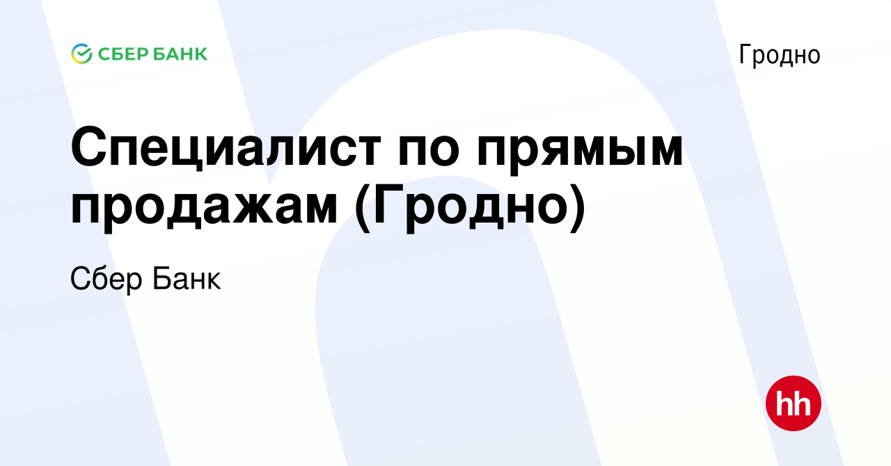 Вакансия Специалист по прямым продажам (Гродно) в Гродно, работа в компании  Сбер Банк (вакансия в архиве c 18 марта 2023)