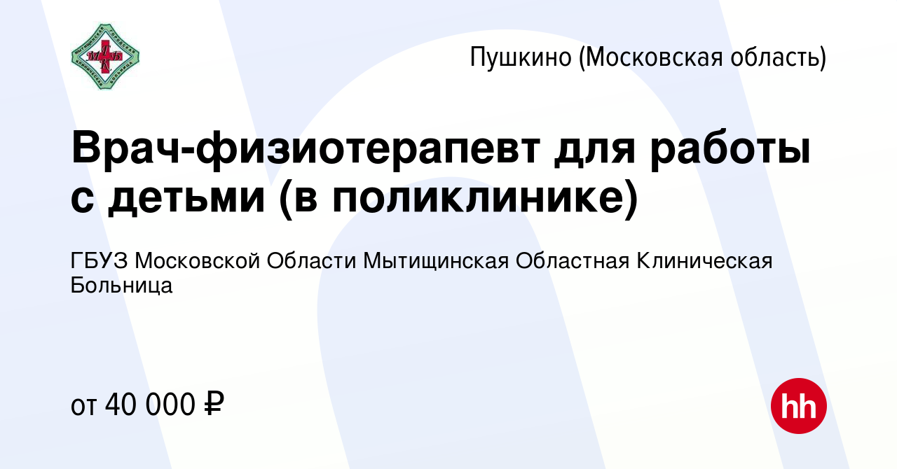 Вакансия Врач-физиотерапевт для работы с детьми (в поликлинике) в Пушкино  (Московская область) , работа в компании ГБУЗ МО Мытищинская Областная  Клиническая Больница (вакансия в архиве c 13 апреля 2023)