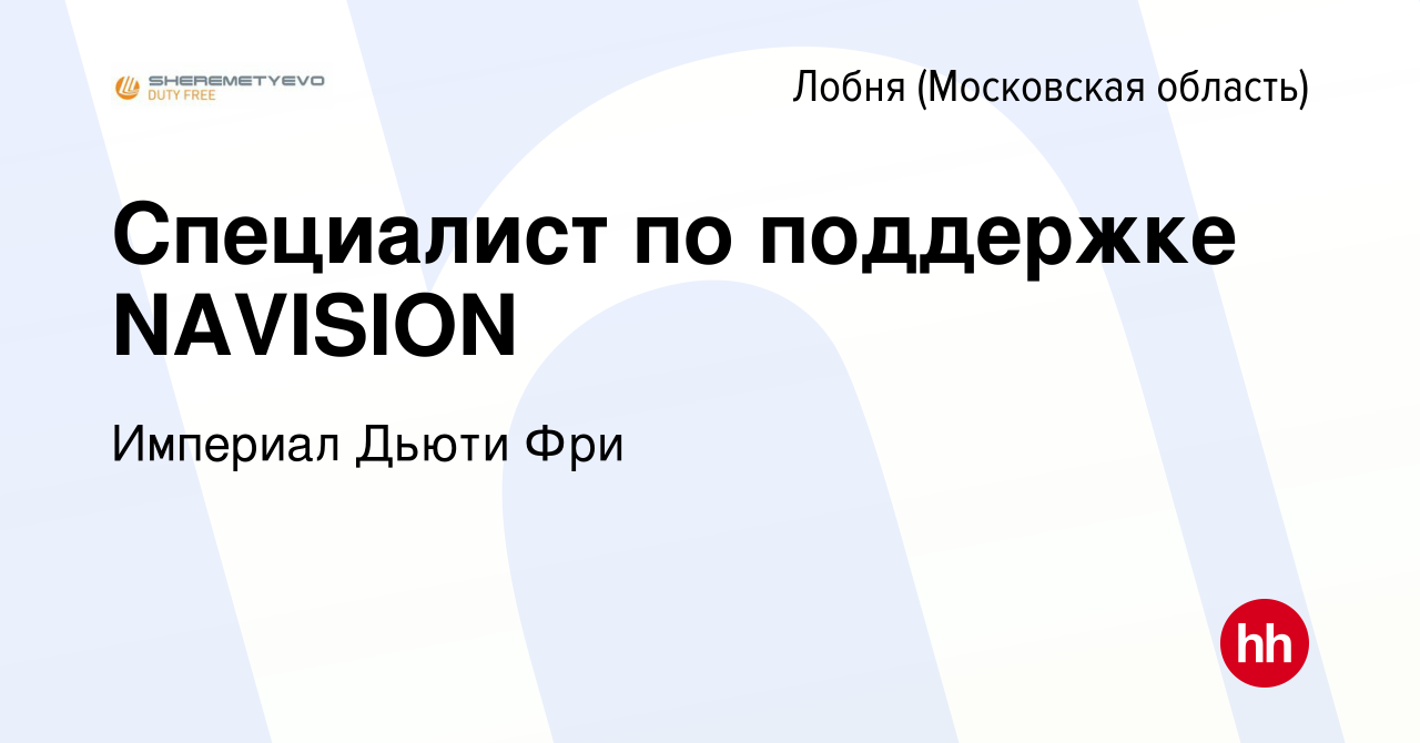 Вакансия Специалист по поддержке NAVISION в Лобне, работа в компании  Империал Дьюти Фри (вакансия в архиве c 27 марта 2023)