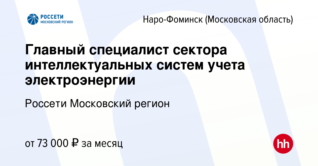 Вакансия Главный специалист сектора интеллектуальных систем учета  электроэнергии в Наро-Фоминске, работа в компании Россети Московский регион  (вакансия в архиве c 13 июля 2023)