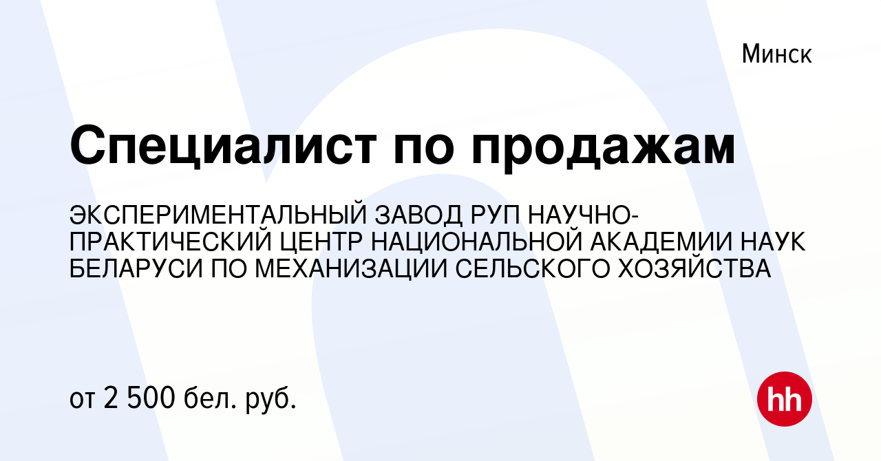 Вакансия Специалист по продажам в Минске, работа в компании  ЭКСПЕРИМЕНТАЛЬНЫЙ ЗАВОД РУП НАУЧНО-ПРАКТИЧЕСКИЙ ЦЕНТР НАЦИОНАЛЬНОЙ АКАДЕМИИ  НАУК БЕЛАРУСИ ПО МЕХАНИЗАЦИИ СЕЛЬСКОГО ХОЗЯЙСТВА (вакансия в архиве c 18  марта 2023)