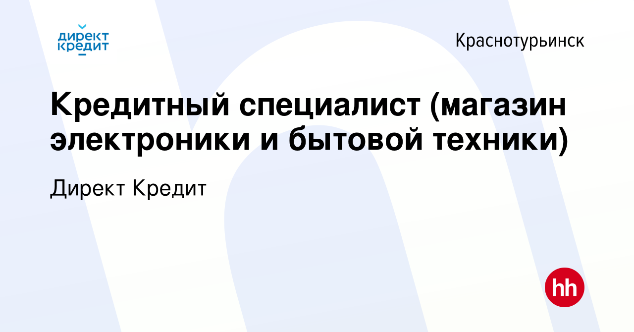 Вакансия Кредитный специалист (магазин электроники и бытовой техники) в  Краснотурьинске, работа в компании Директ Кредит (вакансия в архиве c 18  марта 2023)