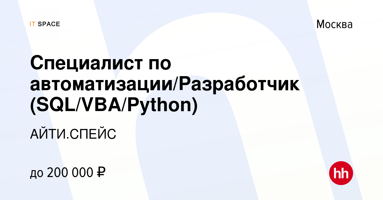 Вакансия Специалист по автоматизации/Разработчик (SQL/VBA/Python) в Москве,  работа в компании АЙТИ.СПЕЙС (вакансия в архиве c 18 апреля 2023)