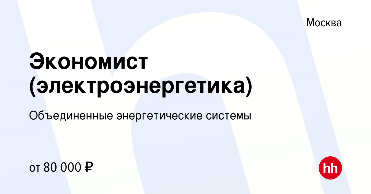 Вакансия Экономист (электроэнергетика) в Москве, работа в компании  Объединенные энергетические системы (вакансия в архиве c 18 марта 2023)