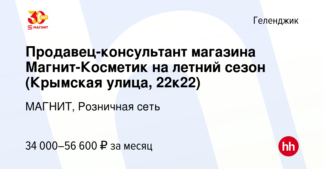 Вакансия Продавец-консультант магазина Магнит-Косметик на летний сезон  (Крымская улица, 22к22) в Геленджике, работа в компании МАГНИТ, Розничная  сеть (вакансия в архиве c 13 августа 2023)