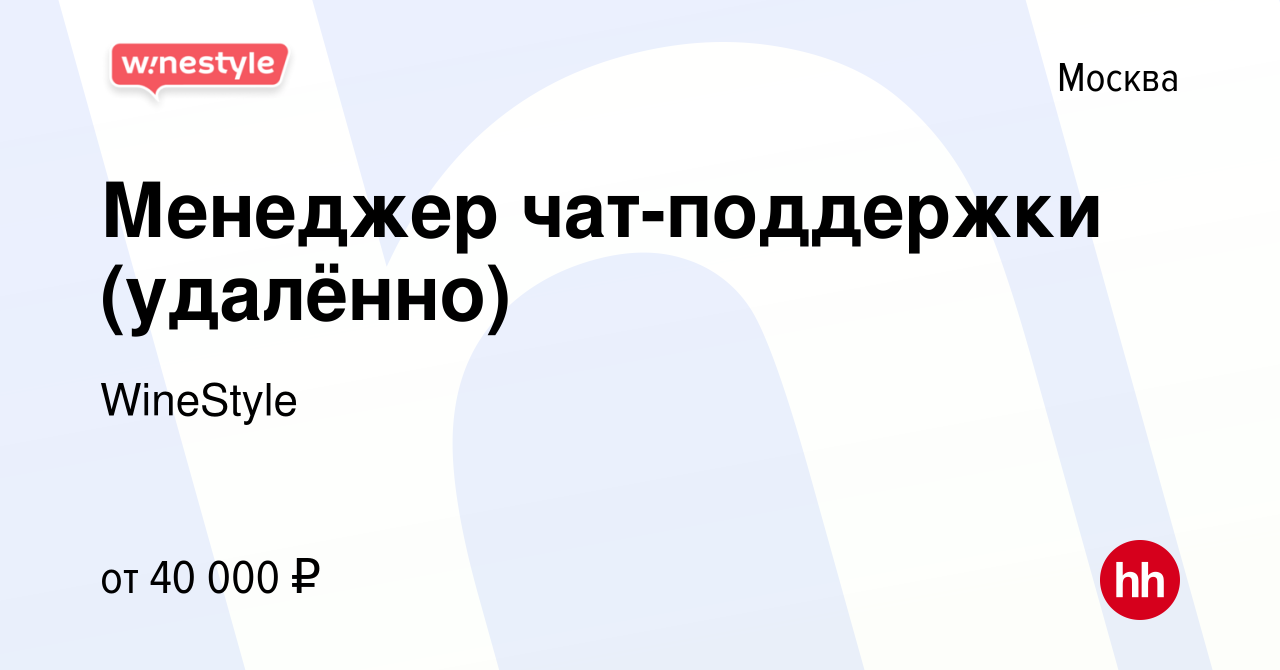 Вакансия Менеджер чат-поддержки (удалённо) в Москве, работа в компании  WineStyle (вакансия в архиве c 17 апреля 2023)