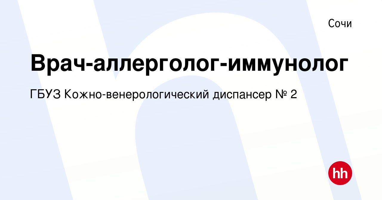 Вакансия Врач-аллерголог-иммунолог в Сочи, работа в компании ГБУЗ Кожно-венерологический  диспансер № 2 (вакансия в архиве c 2 июля 2023)