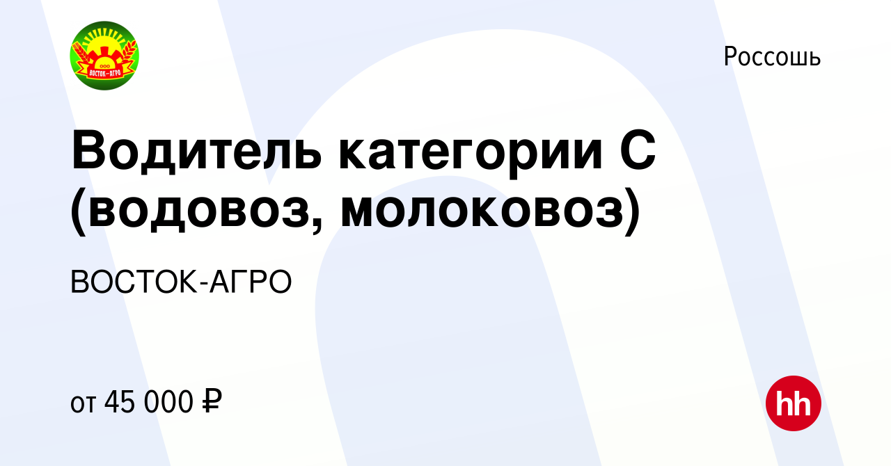 Вакансия Водитель категории С (водовоз, молоковоз) в Россоши, работа в  компании ВОСТОК-АГРО (вакансия в архиве c 18 марта 2023)