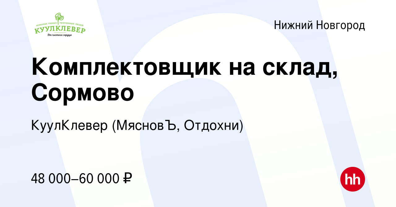 Вакансия Комплектовщик на склад, Сормово в Нижнем Новгороде, работа в  компании КуулКлевер (МясновЪ, Отдохни) (вакансия в архиве c 16 июля 2023)