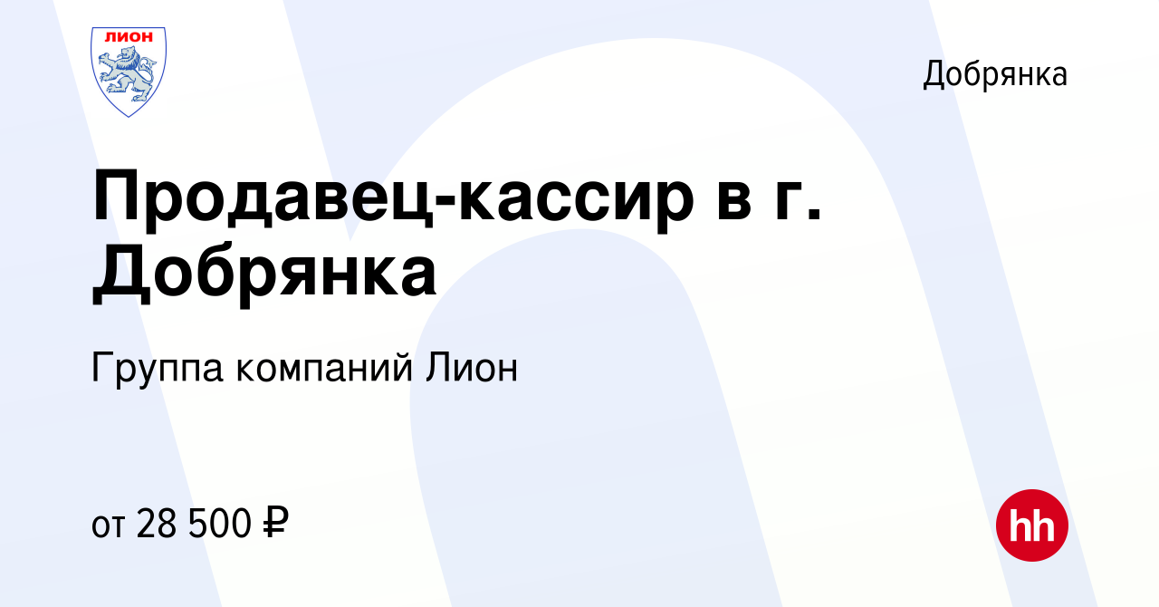 Вакансия Продавец-кассир в г. Добрянка в Добрянке, работа в компании Группа  компаний Лион (вакансия в архиве c 15 ноября 2023)