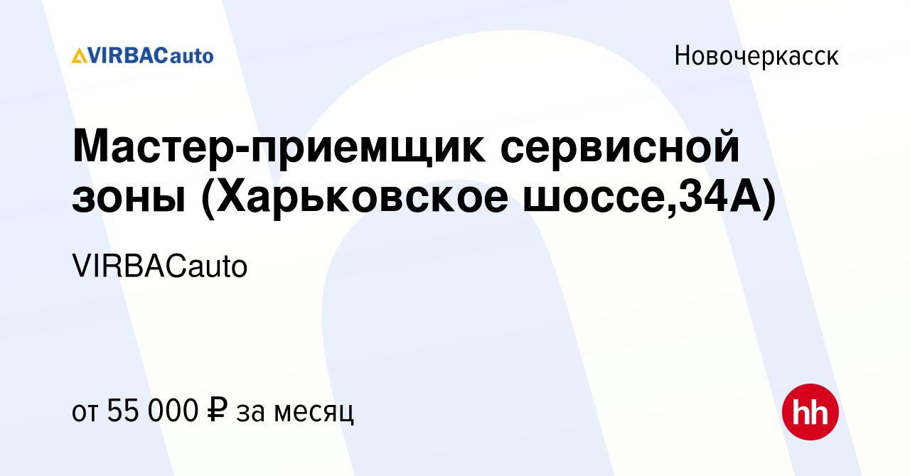 Вакансия Мастер-приемщик сервисной зоны (Харьковское шоссе,34А) в  Новочеркасске, работа в компании VIRBACauto (вакансия в архиве c 18 марта  2023)