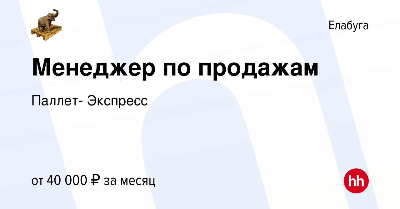 Вакансия Менеджер по продажам в Елабуге, работа в компании Паллет- Экспресс  (вакансия в архиве c 8 апреля 2023)