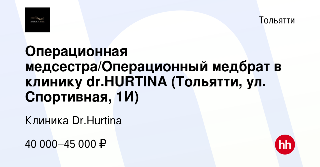 Вакансия Операционная медсестра/Операционный медбрат в клинику dr.HURTINA ( Тольятти, ул. Спортивная, 1И) в Тольятти, работа в компании Клиника  Dr.Hurtina (вакансия в архиве c 18 марта 2023)