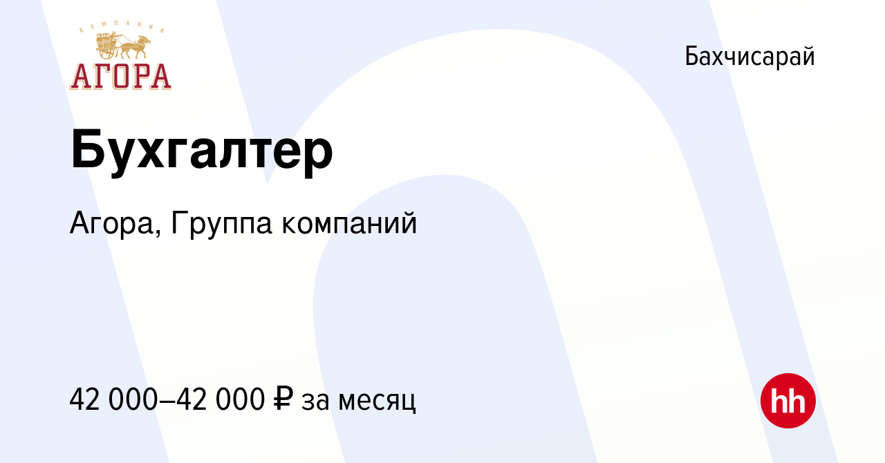 Вакансия Бухгалтер в Бахчисарае, работа в компании Агора, Группа компаний  (вакансия в архиве c 1 марта 2023)