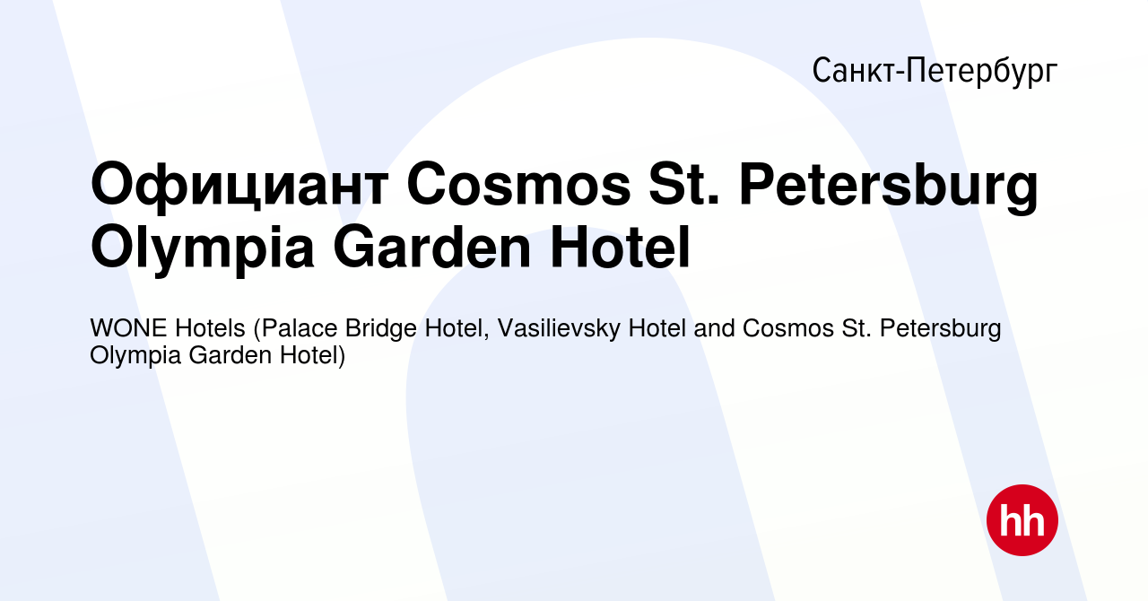 Вакансия Официант Cosmos St. Petersburg Olympia Garden Hotel в  Санкт-Петербурге, работа в компании WONE Hotels (Palace Bridge Hotel,  Vasilievsky Hotel and Cosmos St. Petersburg Olympia Garden Hotel) (вакансия  в архиве c 5