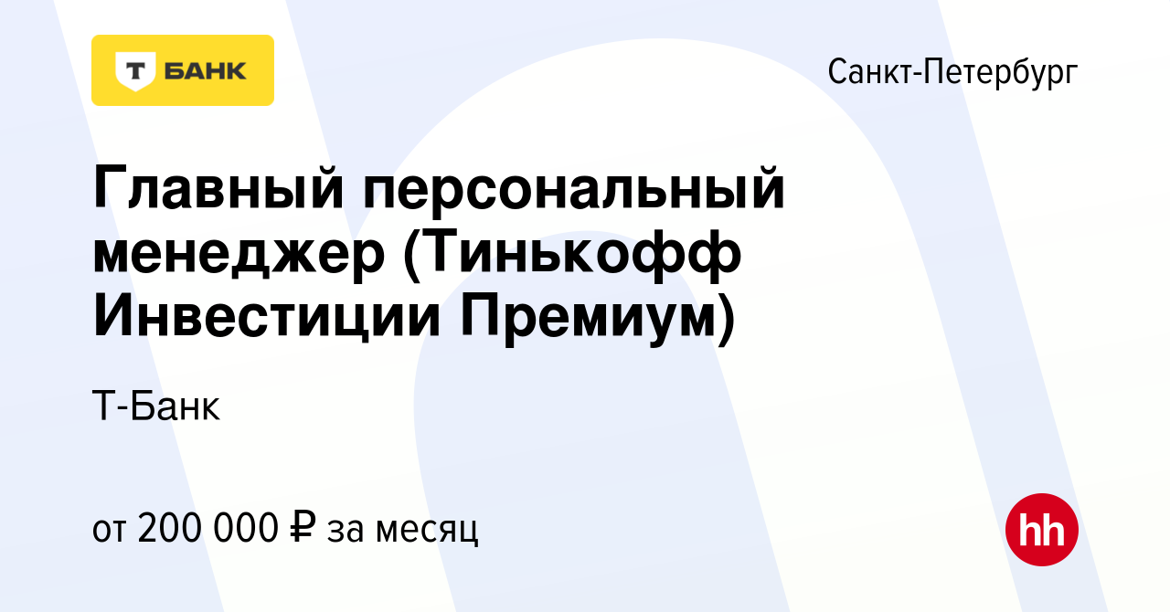 Вакансия Главный персональный менеджер (Тинькофф Инвестиции Премиум) в  Санкт-Петербурге, работа в компании Тинькофф (вакансия в архиве c 20 июня  2023)