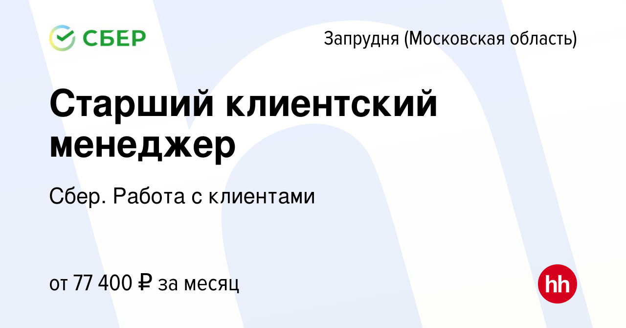 Вакансия Старший клиентский менеджер в Запрудне (Московская область),  работа в компании Сбер. Работа с клиентами (вакансия в архиве c 21 февраля  2023)