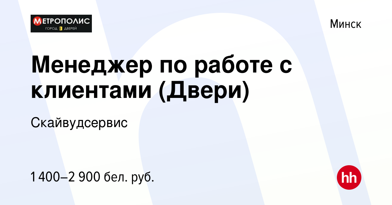 Вакансия Менеджер по работе с клиентами (Двери) в Минске, работа в компании  Скайвудсервис (вакансия в архиве c 18 марта 2023)