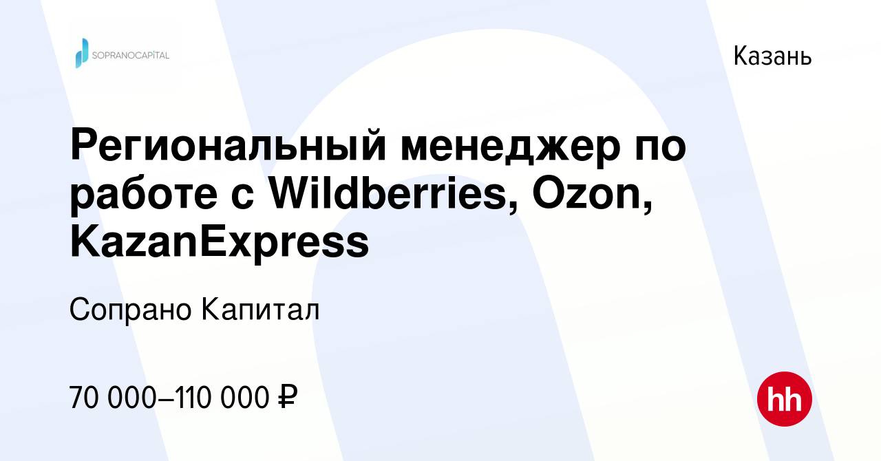 Вакансия Региональный менеджер по работе с Wildberries, Ozon, KazanExpress  в Казани, работа в компании Сопрано Капитал (вакансия в архиве c 18 марта  2023)