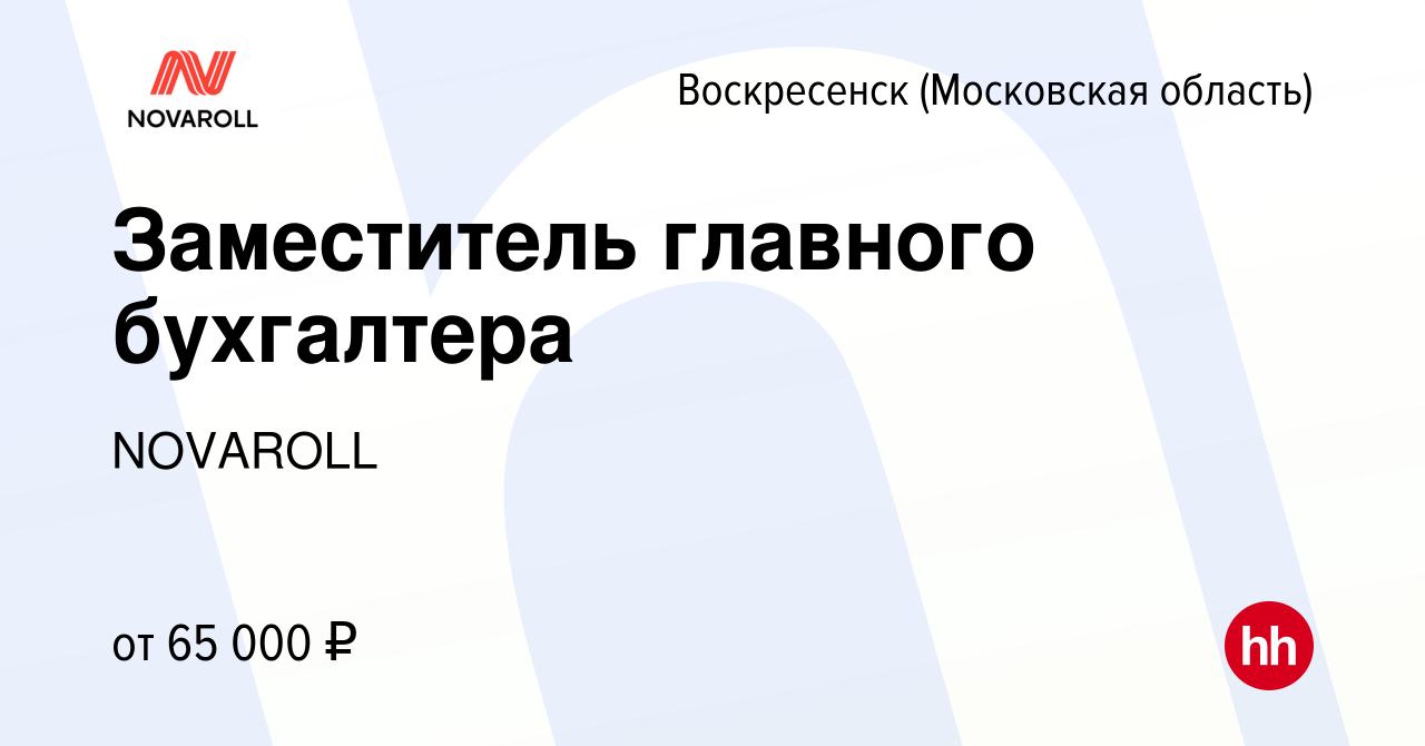 Вакансия Заместитель главного бухгалтера в Воскресенске, работа в компании  NOVAROLL (вакансия в архиве c 22 апреля 2023)